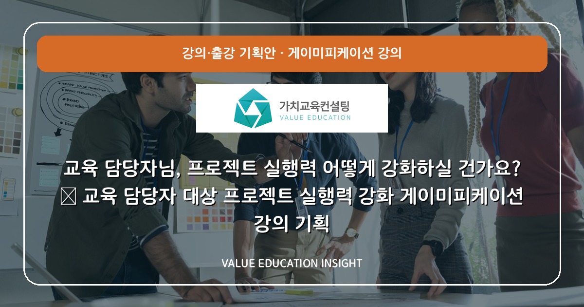 교육 담당자님, 프로젝트 실행력 어떻게 강화하실 건가요? — 교육 담당자 대상 프로젝트 실행력 강화 게이미피케이션 강의 기획