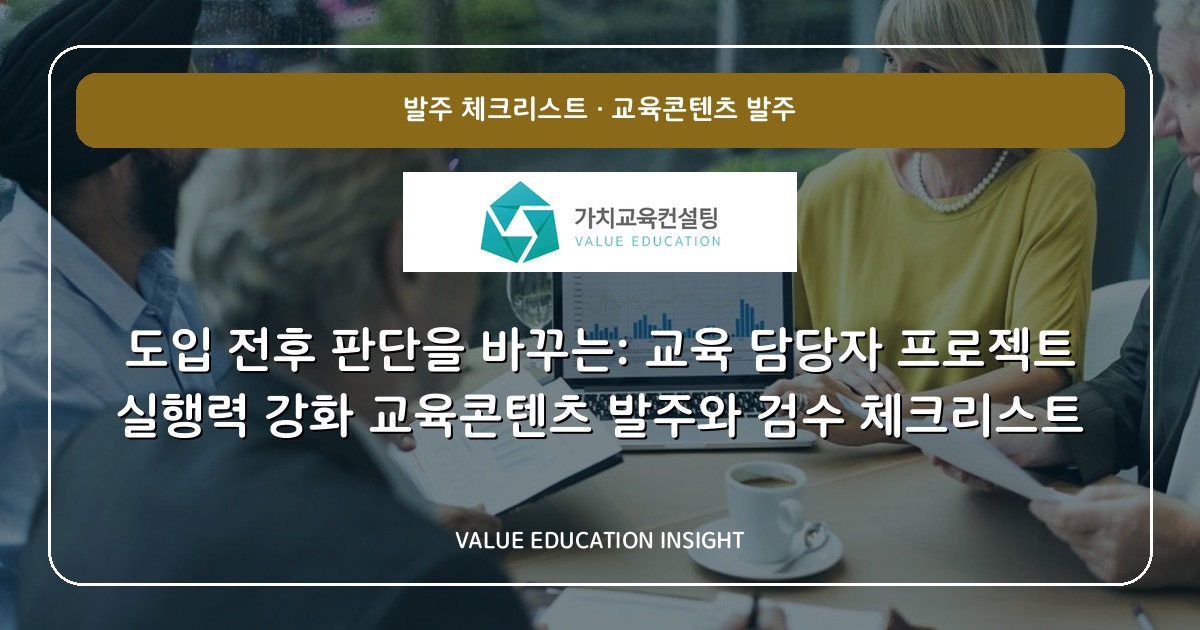 도입 전후 판단을 바꾸는: 교육 담당자 프로젝트 실행력 강화 교육콘텐츠 발주와 검수 체크리스트