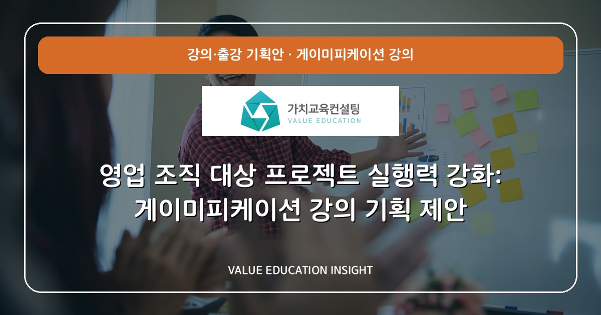 영업 조직 대상 프로젝트 실행력 강화: 게이미피케이션 강의 기획 제안