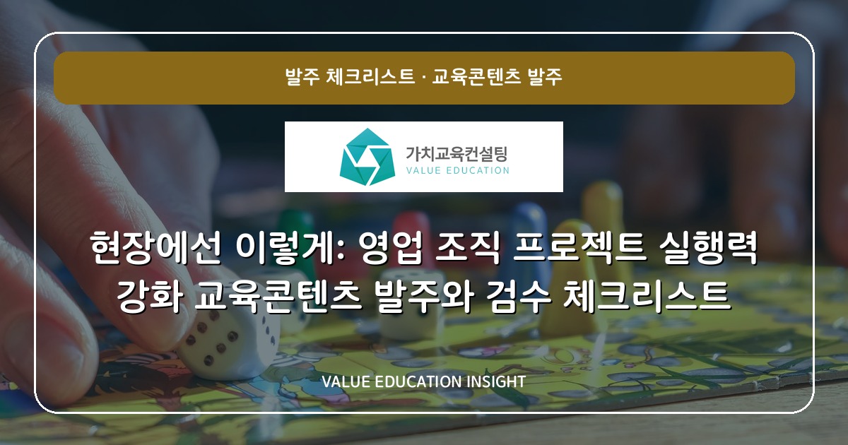 현장에선 이렇게: 영업 조직 프로젝트 실행력 강화 교육콘텐츠 발주와 검수 체크리스트