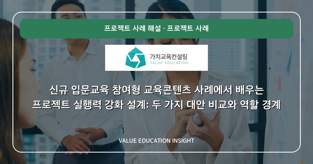 신규 입문교육 참여형 교육콘텐츠 사례에서 배우는 프로젝트 실행력 강화 설계: 두 가지 대안 비교와 역할 경계
