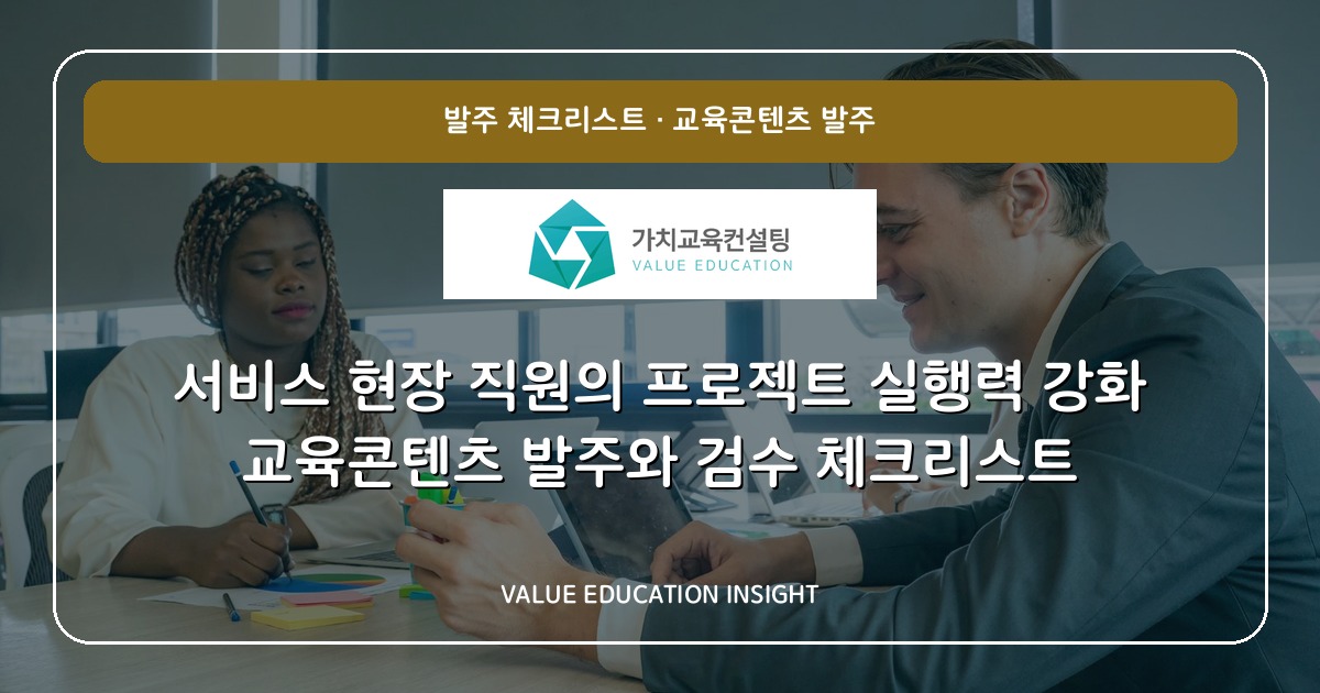 서비스 현장 직원의 프로젝트 실행력 강화 교육콘텐츠 발주와 검수 체크리스트