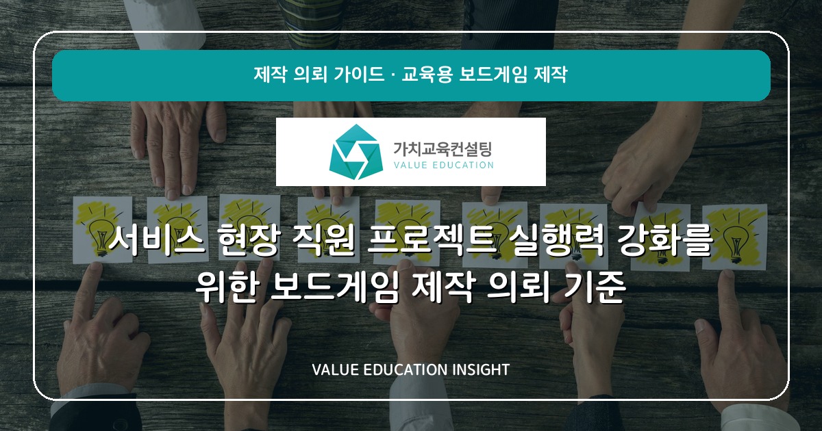 서비스 현장 직원 프로젝트 실행력 강화를 위한 보드게임 제작 의뢰 기준