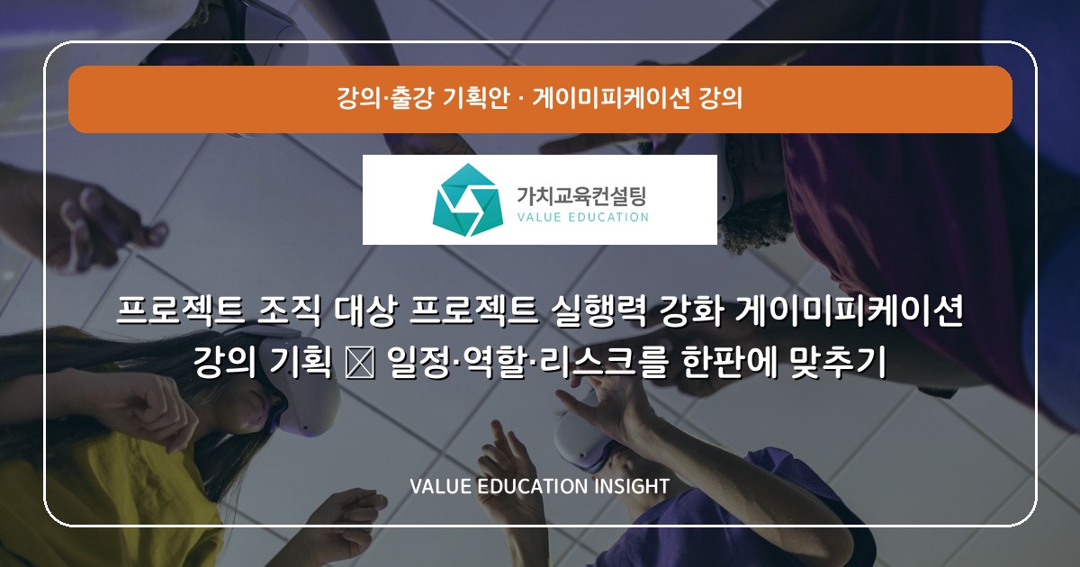 프로젝트 조직 대상 프로젝트 실행력 강화 게이미피케이션 강의 기획 — 일정·역할·리스크를 한판에 맞추기