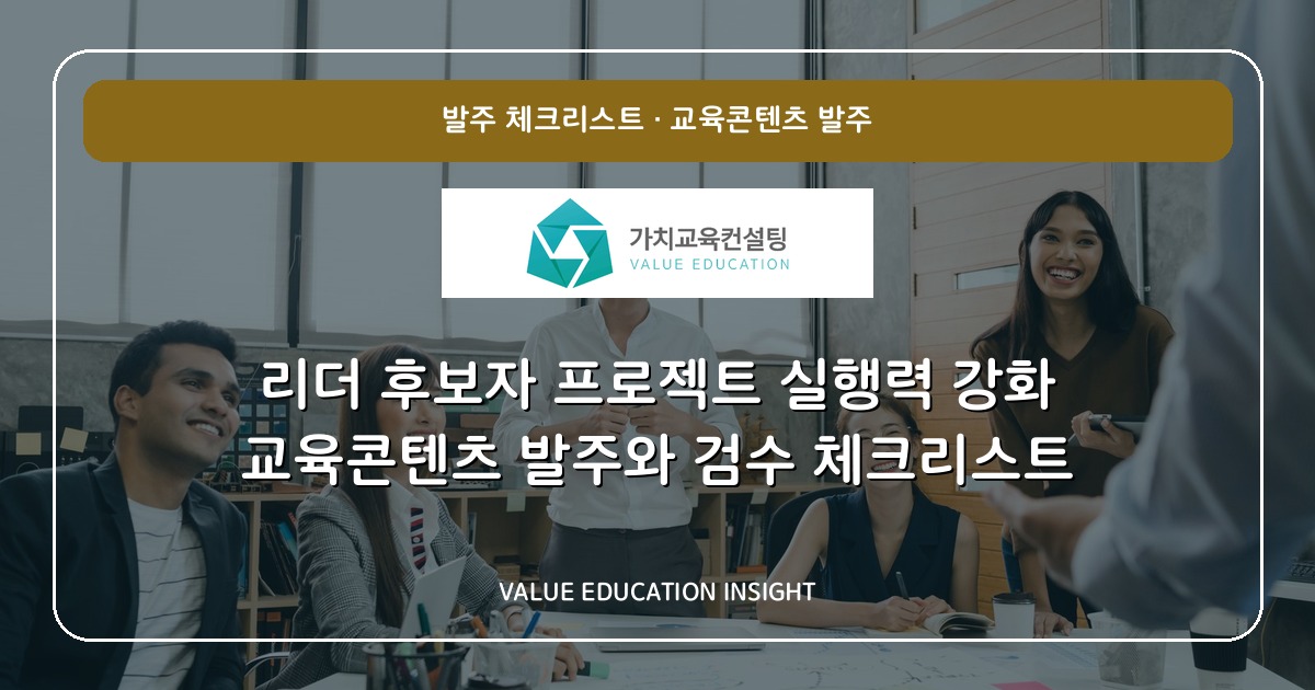 리더 후보자 프로젝트 실행력 강화 교육콘텐츠 발주와 검수 체크리스트