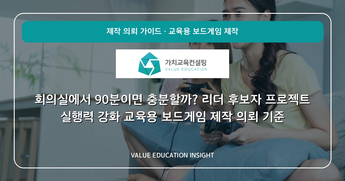 회의실에서 90분이면 충분할까? 리더 후보자 프로젝트 실행력 강화 교육용 보드게임 제작 의뢰 기준