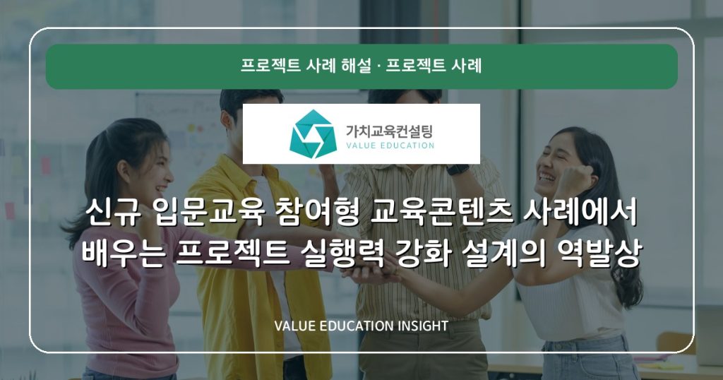 신규 입문교육 참여형 교육콘텐츠 사례에서 배우는 프로젝트 실행력 강화 설계의 역발상