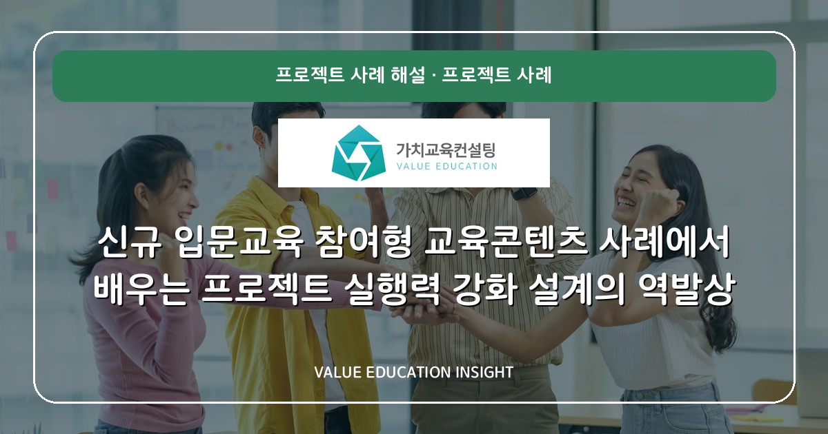 신규 입문교육 참여형 교육콘텐츠 사례에서 배우는 프로젝트 실행력 강화 설계의 역발상
