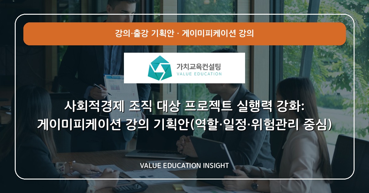 사회적경제 조직 대상 프로젝트 실행력 강화: 게이미피케이션 강의 기획안(역할·일정·위험관리 중심)