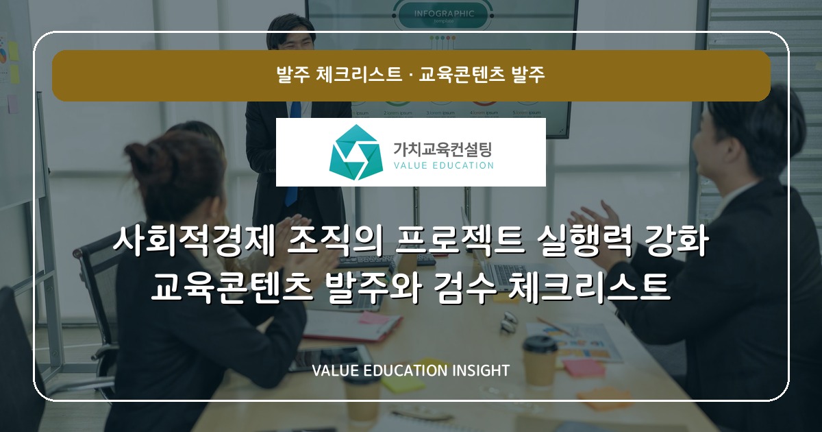 사회적경제 조직의 프로젝트 실행력 강화 교육콘텐츠 발주와 검수 체크리스트