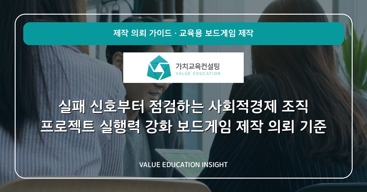 실패 신호부터 점검하는 사회적경제 조직 프로젝트 실행력 강화 보드게임 제작 의뢰 기준