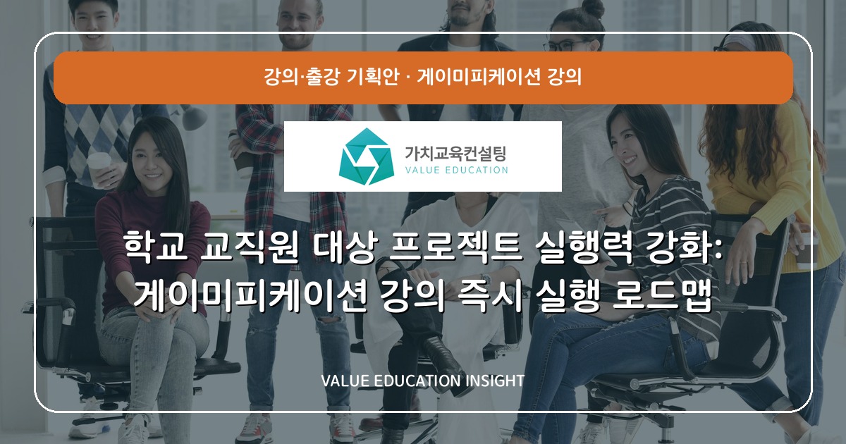 학교 교직원 대상 프로젝트 실행력 강화: 게이미피케이션 강의 즉시 실행 로드맵