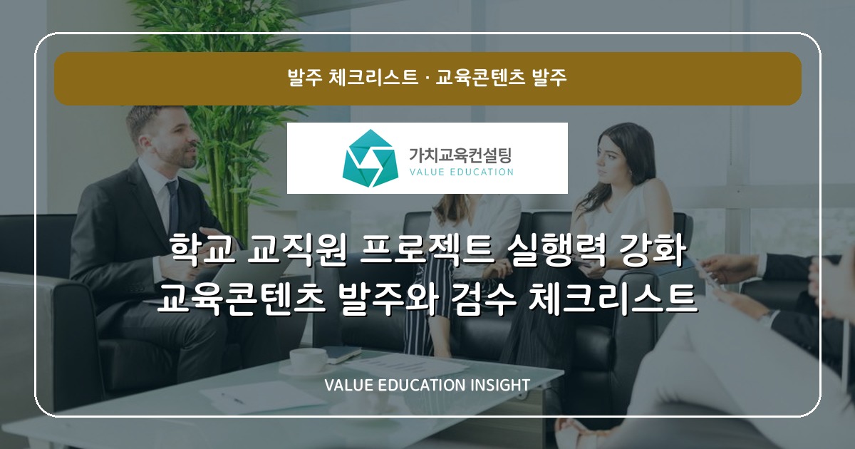 학교 교직원 프로젝트 실행력 강화 교육콘텐츠 발주와 검수 체크리스트