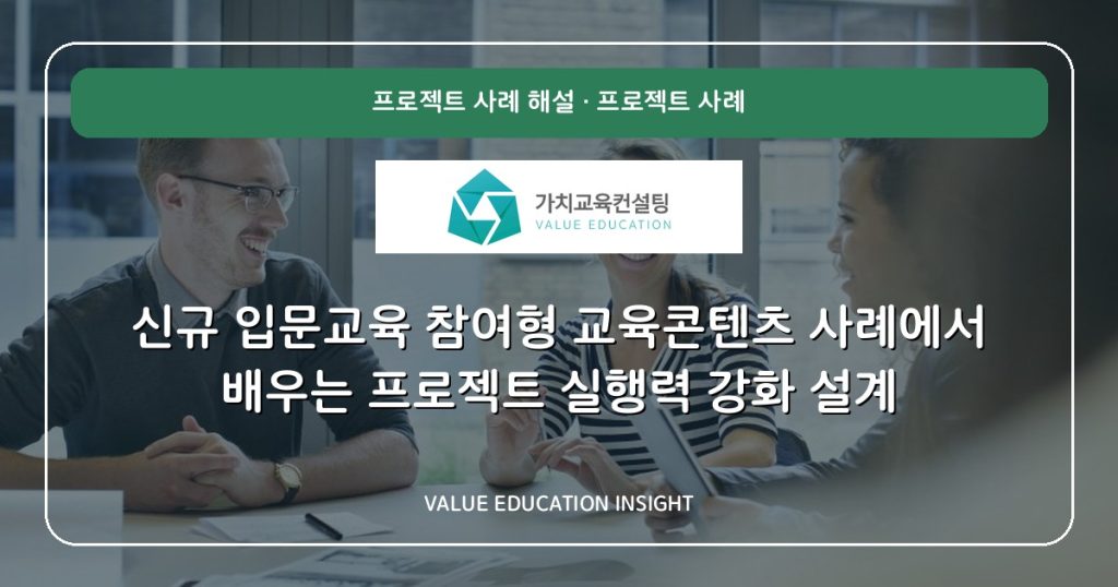 신규 입문교육 참여형 교육콘텐츠 사례에서 배우는 프로젝트 실행력 강화 설계