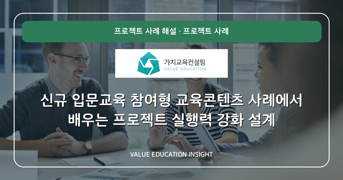 신규 입문교육 참여형 교육콘텐츠 사례에서 배우는 프로젝트 실행력 강화 설계