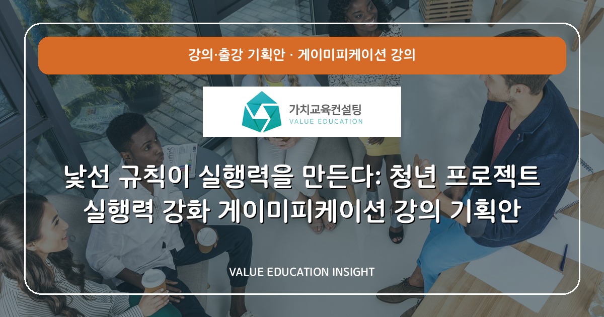 낯선 규칙이 실행력을 만든다: 청년 프로젝트 실행력 강화 게이미피케이션 강의 기획안