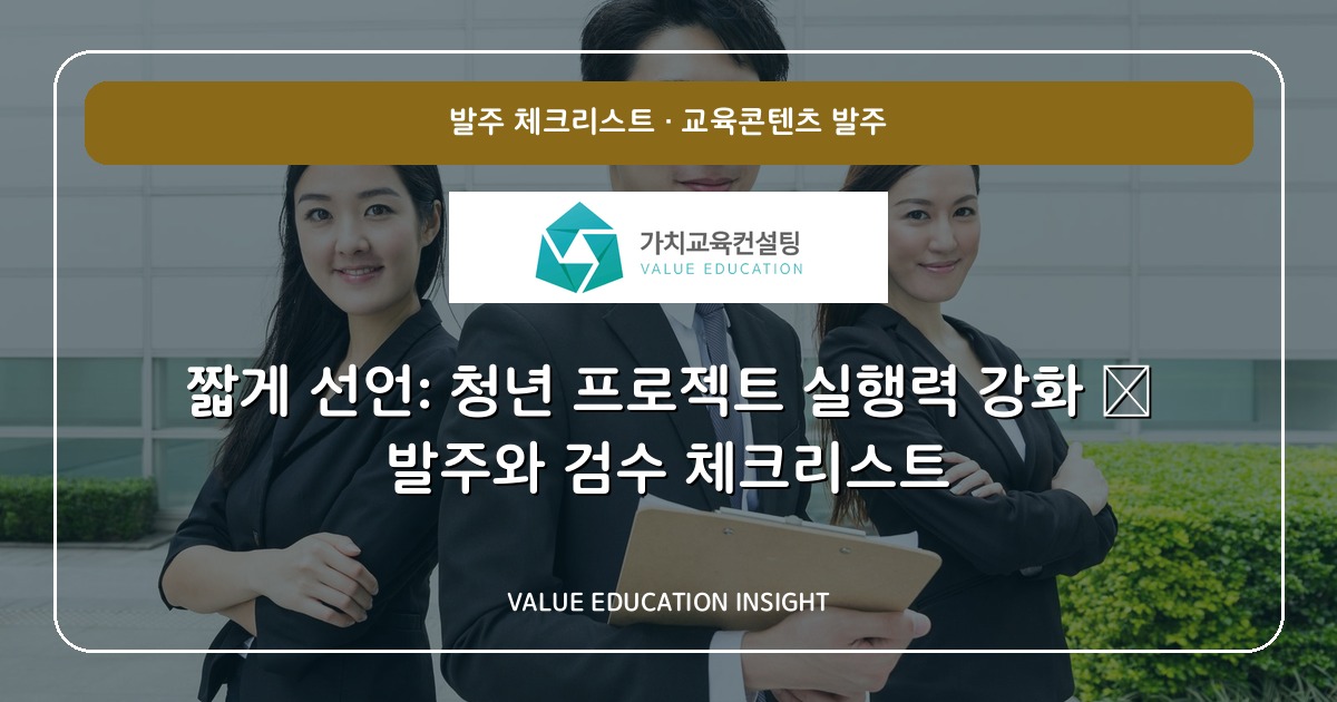 짧게 선언: 청년 프로젝트 실행력 강화 — 발주와 검수 체크리스트