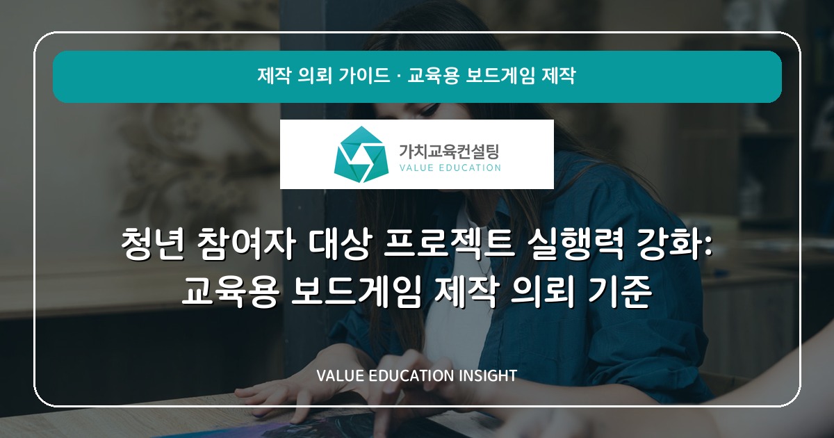 청년 참여자 대상 프로젝트 실행력 강화: 교육용 보드게임 제작 의뢰 기준