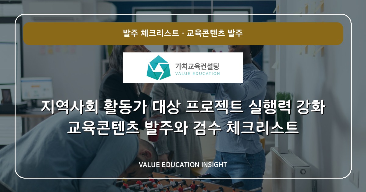 지역사회 활동가 대상 프로젝트 실행력 강화 교육콘텐츠 발주와 검수 체크리스트