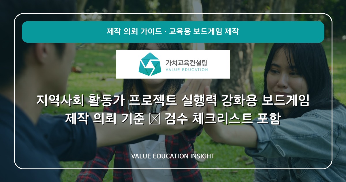 지역사회 활동가 프로젝트 실행력 강화용 보드게임 제작 의뢰 기준 — 검수 체크리스트 포함