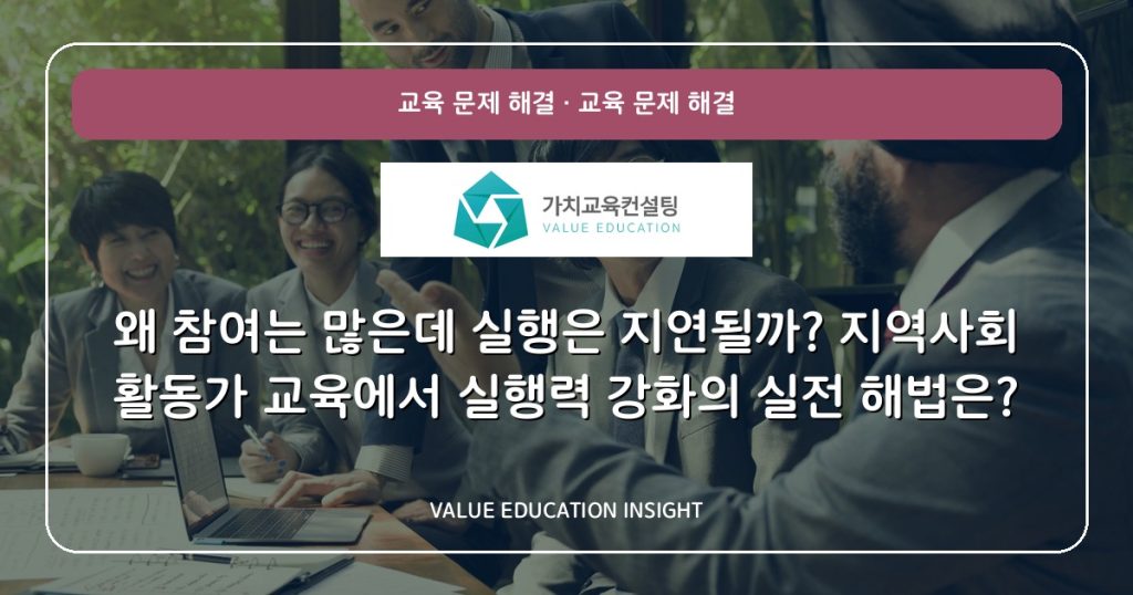 왜 참여는 많은데 실행은 지연될까? 지역사회 활동가 교육에서 실행력 강화의 실전 해법은?