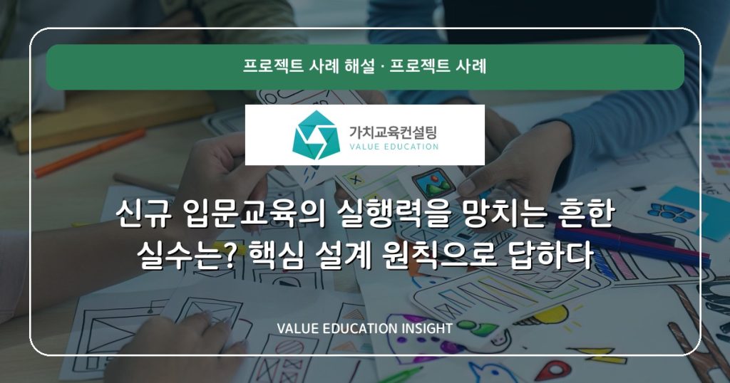 신규 입문교육의 실행력을 망치는 흔한 실수는? 핵심 설계 원칙으로 답하다