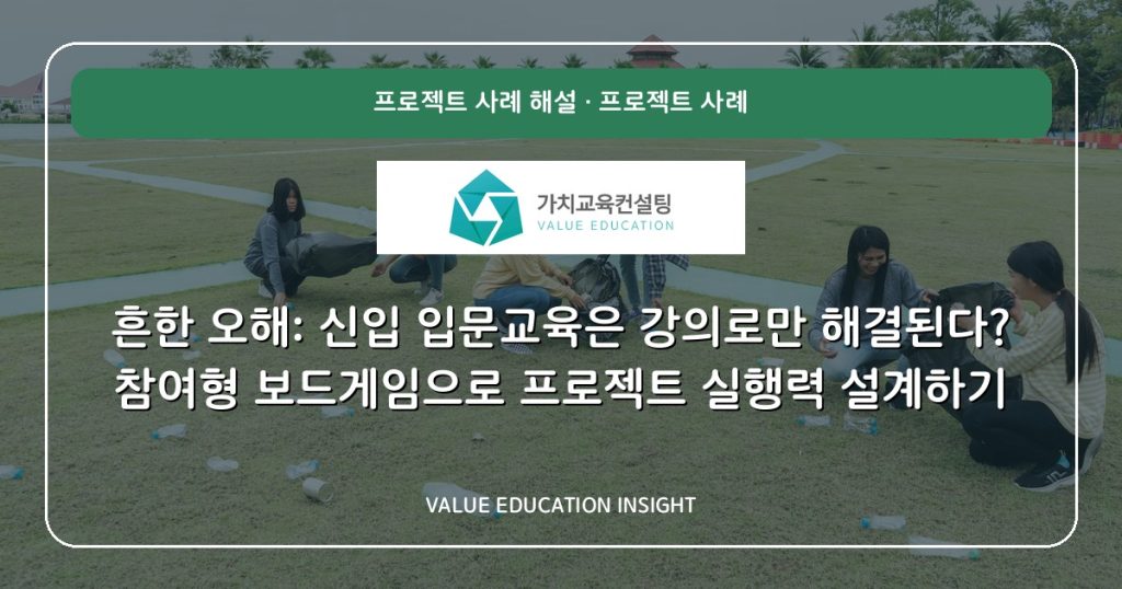 흔한 오해: 신입 입문교육은 강의로만 해결된다? 참여형 보드게임으로 프로젝트 실행력 설계하기