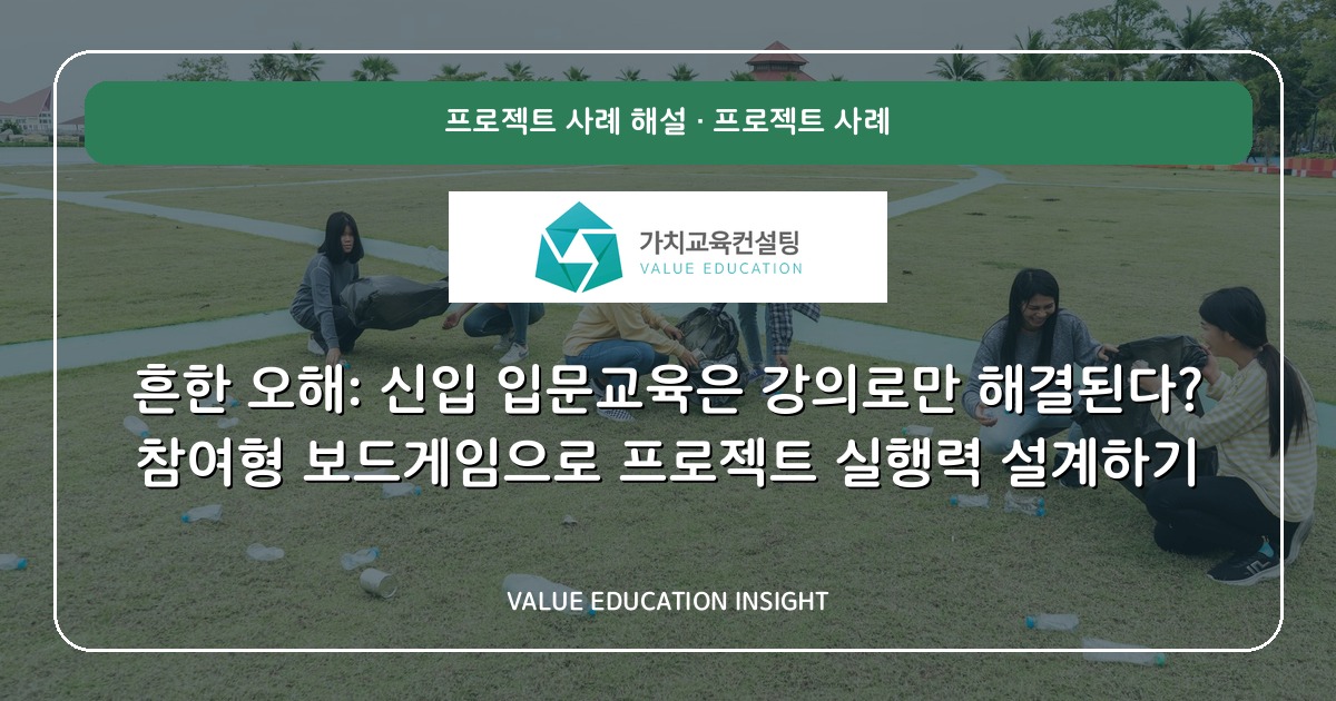 흔한 오해: 신입 입문교육은 강의로만 해결된다? 참여형 보드게임으로 프로젝트 실행력 설계하기
