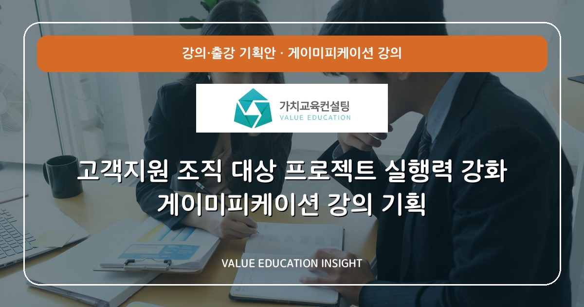 고객지원 조직 대상 프로젝트 실행력 강화 게이미피케이션 강의 기획