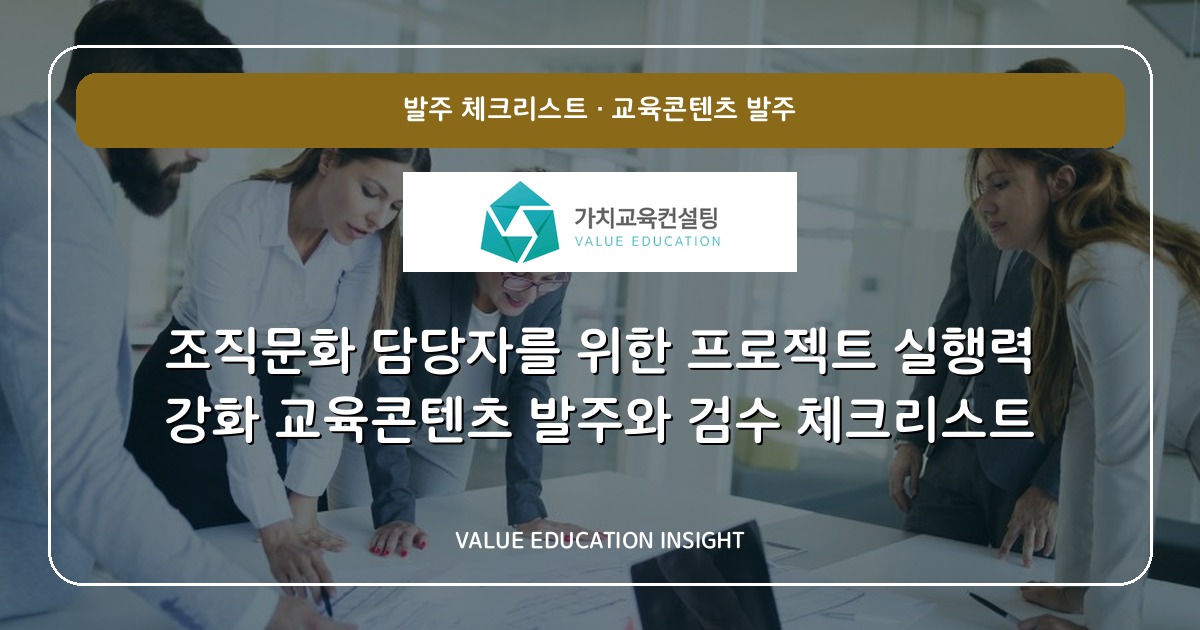 조직문화 담당자를 위한 프로젝트 실행력 강화 교육콘텐츠 발주와 검수 체크리스트