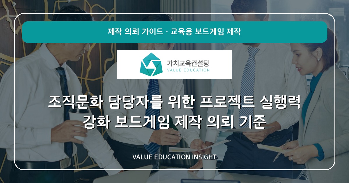 조직문화 담당자를 위한 프로젝트 실행력 강화 보드게임 제작 의뢰 기준