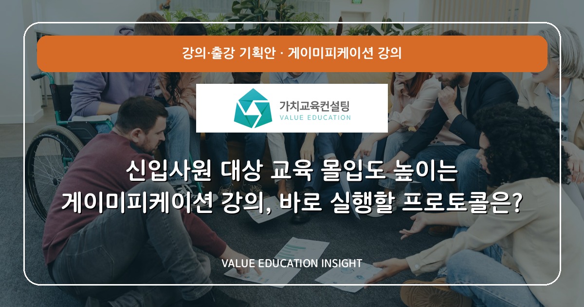 신입사원 대상 교육 몰입도 높이는 게이미피케이션 강의, 바로 실행할 프로토콜은?
