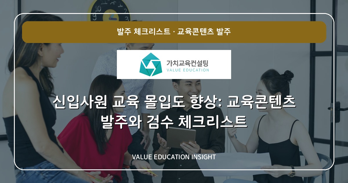 신입사원 교육 몰입도 향상: 교육콘텐츠 발주와 검수 체크리스트