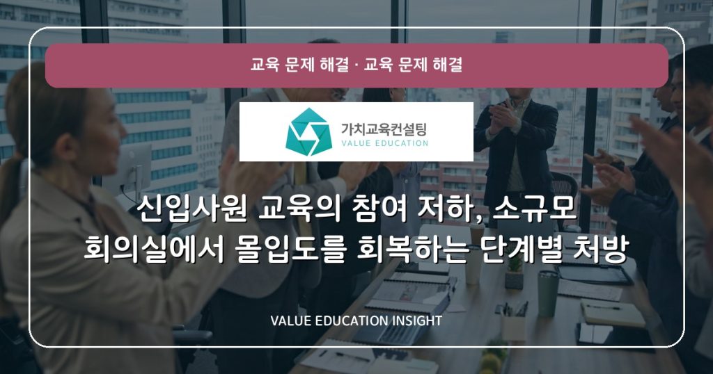 신입사원 교육의 참여 저하, 소규모 회의실에서 몰입도를 회복하는 단계별 처방