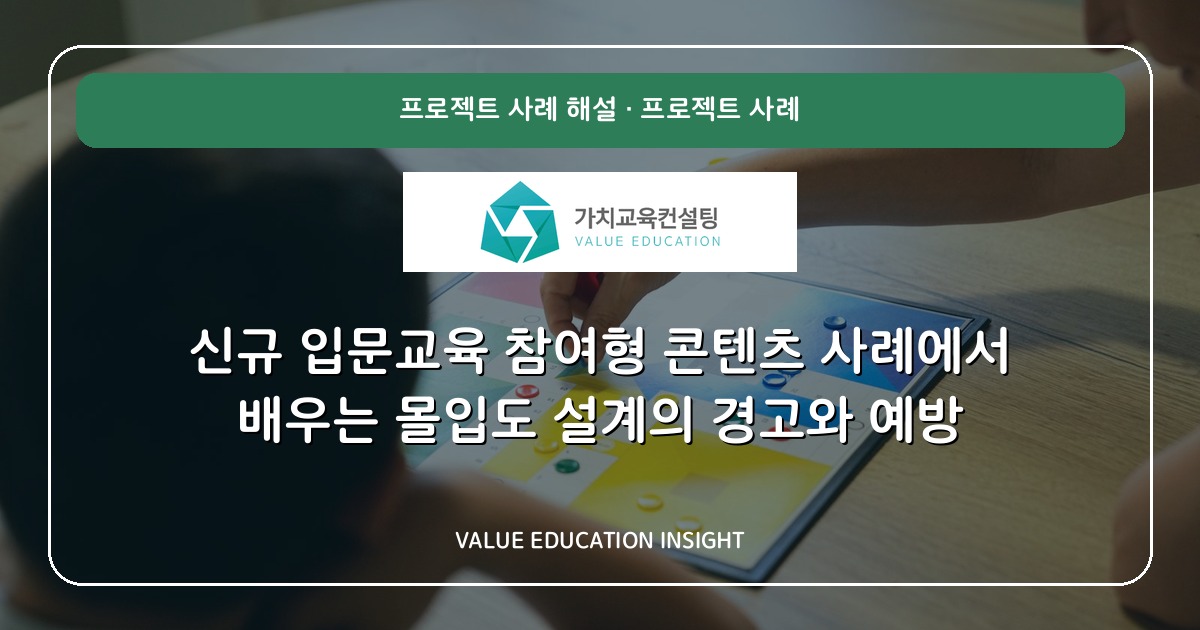 신규 입문교육 참여형 콘텐츠 사례에서 배우는 몰입도 설계의 경고와 예방