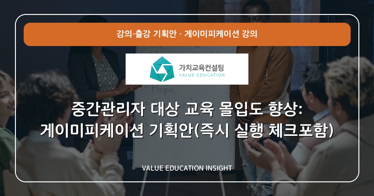 중간관리자 대상 교육 몰입도 향상: 게이미피케이션 기획안(즉시 실행 체크포함)