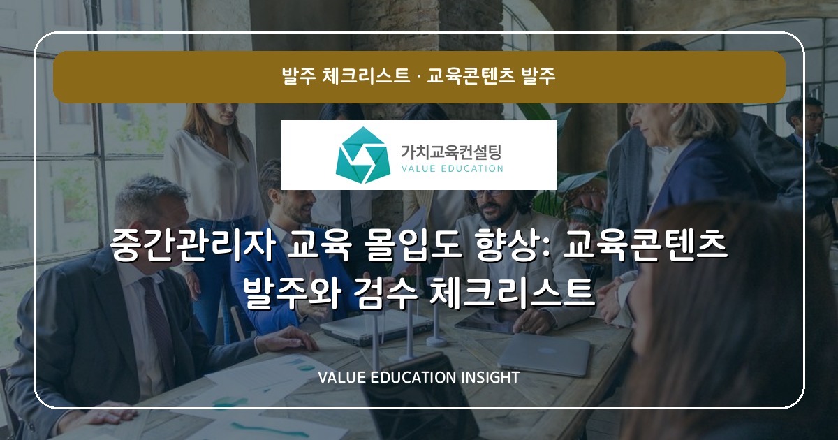 중간관리자 교육 몰입도 향상: 교육콘텐츠 발주와 검수 체크리스트