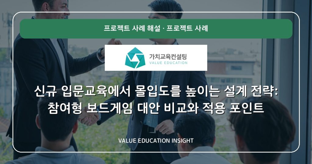 신규 입문교육에서 몰입도를 높이는 설계 전략: 참여형 보드게임 대안 비교와 적용 포인트