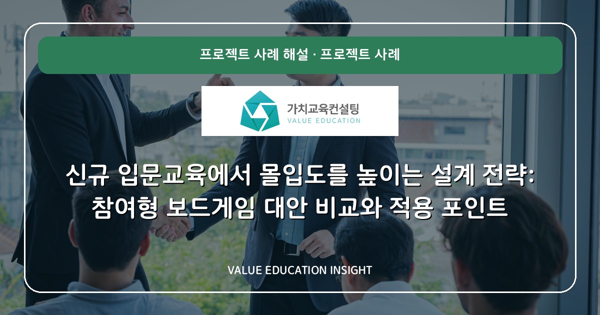 신규 입문교육에서 몰입도를 높이는 설계 전략: 참여형 보드게임 대안 비교와 적용 포인트