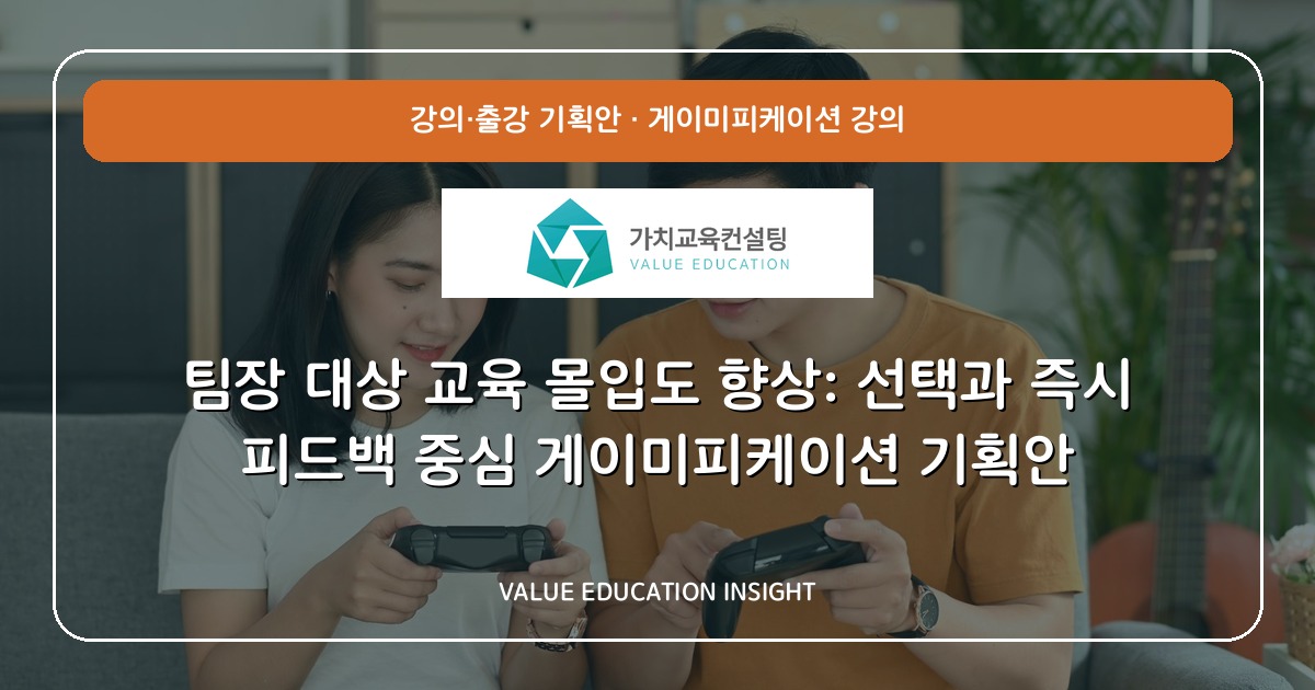 팀장 대상 교육 몰입도 향상: 선택과 즉시 피드백 중심 게이미피케이션 기획안