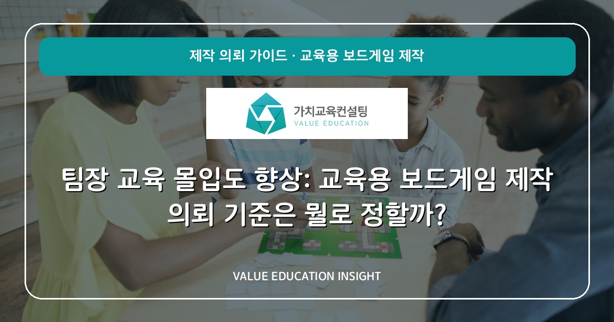 팀장 교육 몰입도 향상: 교육용 보드게임 제작 의뢰 기준은 뭘로 정할까?