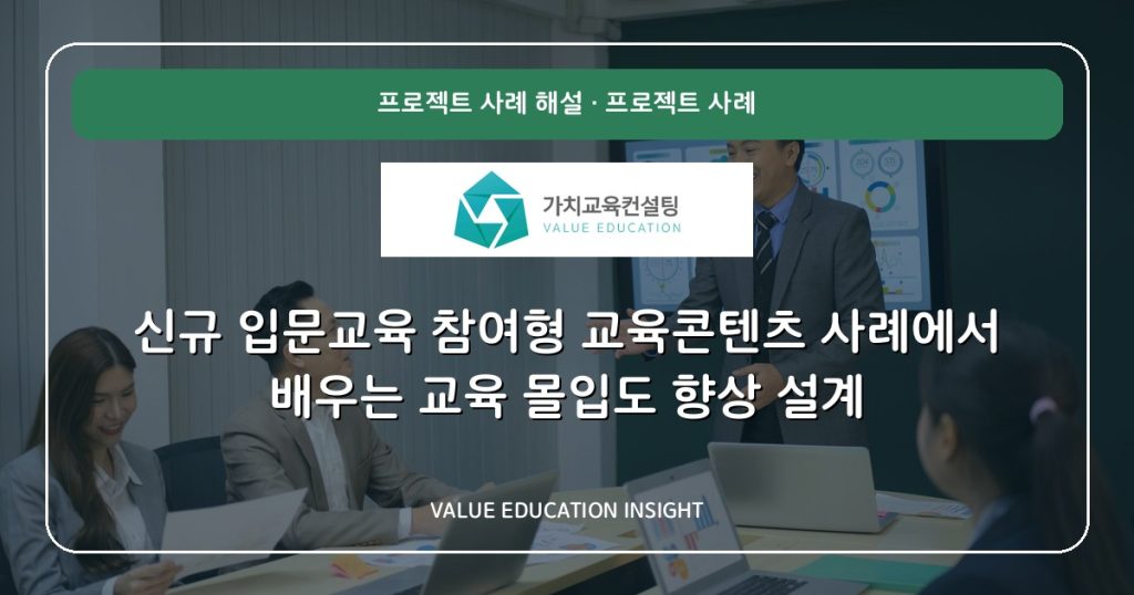 신규 입문교육 참여형 교육콘텐츠 사례에서 배우는 교육 몰입도 향상 설계