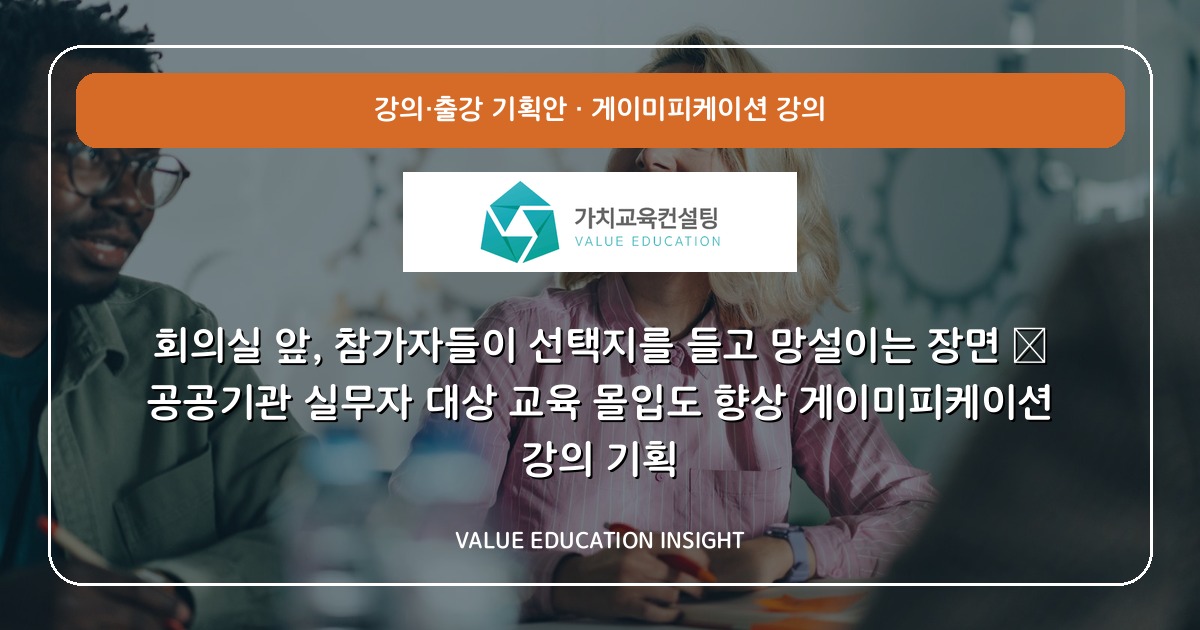 회의실 앞, 참가자들이 선택지를 들고 망설이는 장면 — 공공기관 실무자 대상 교육 몰입도 향상 게이미피케이션 강의 기획