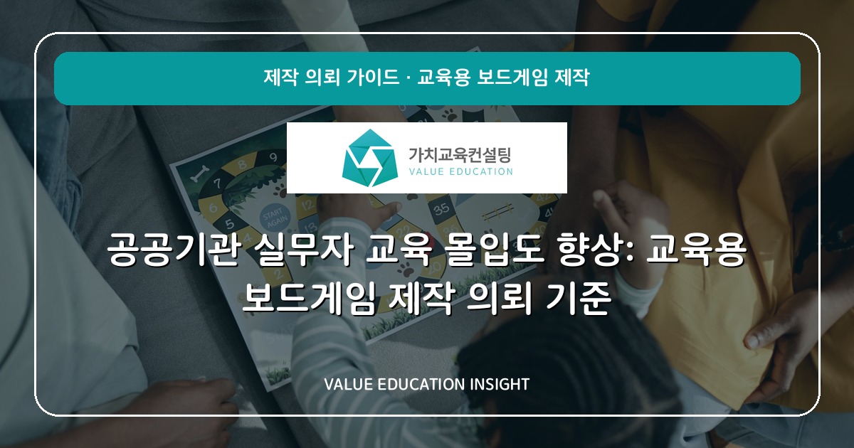 공공기관 실무자 교육 몰입도 향상: 교육용 보드게임 제작 의뢰 기준