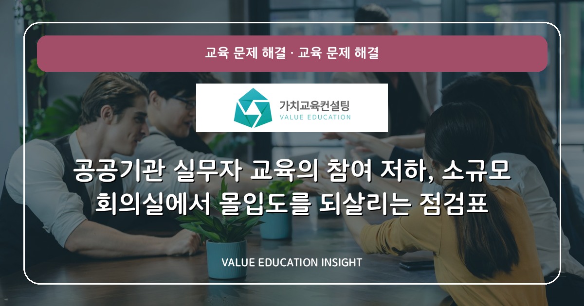 공공기관 실무자 교육의 참여 저하, 소규모 회의실에서 몰입도를 되살리는 점검표