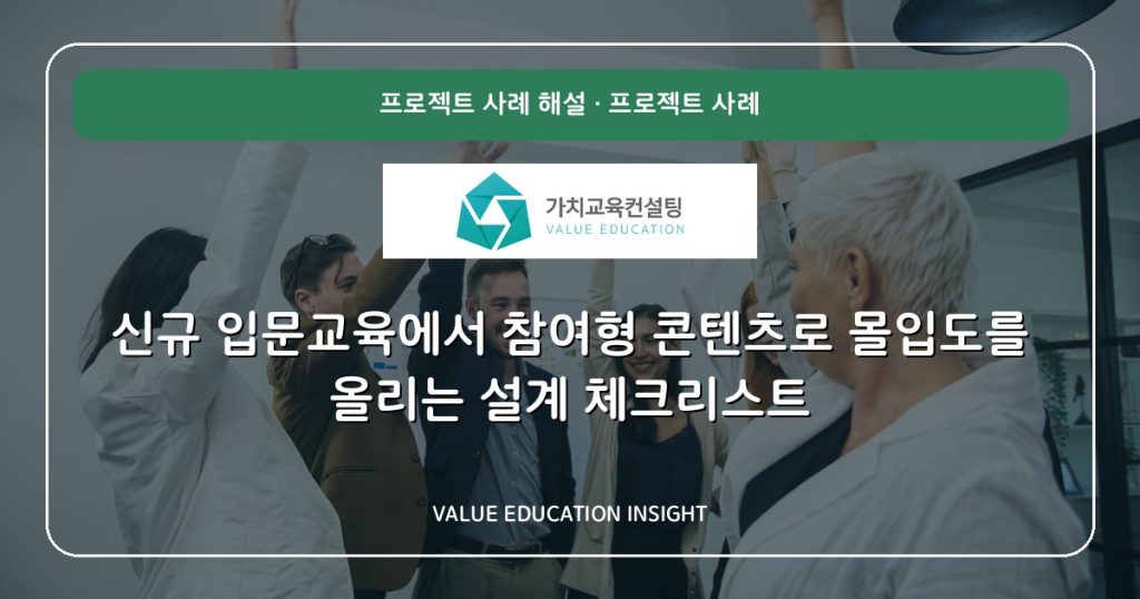 신규 입문교육에서 참여형 콘텐츠로 몰입도를 올리는 설계 체크리스트