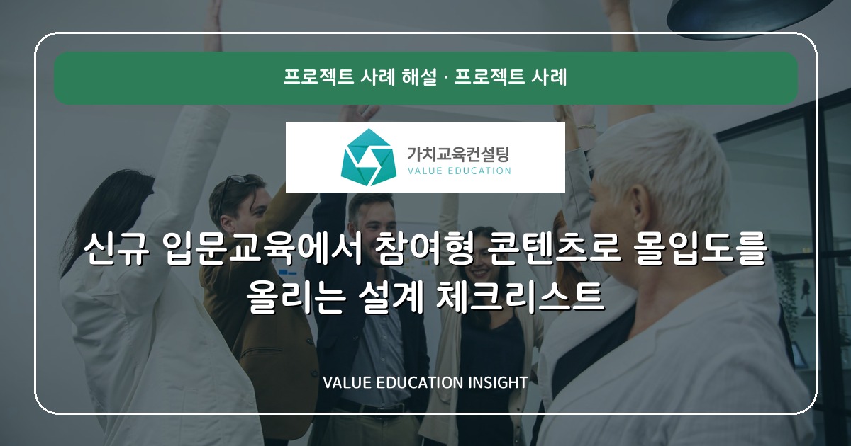 신규 입문교육에서 참여형 콘텐츠로 몰입도를 올리는 설계 체크리스트