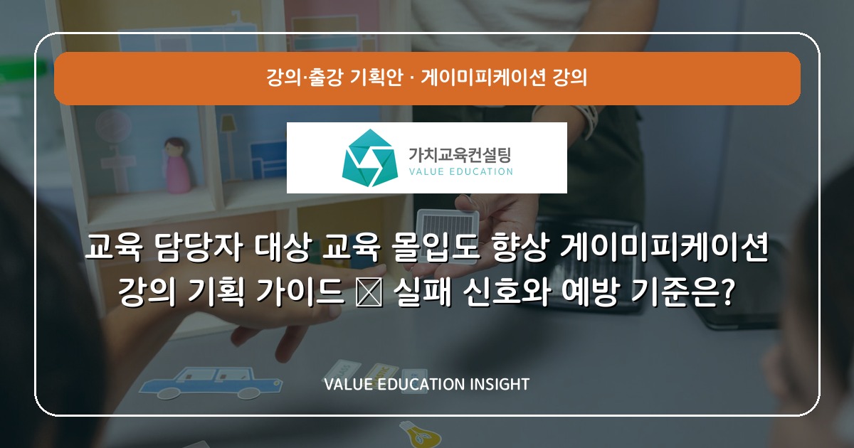 교육 담당자 대상 교육 몰입도 향상 게이미피케이션 강의 기획 가이드 — 실패 신호와 예방 기준은?