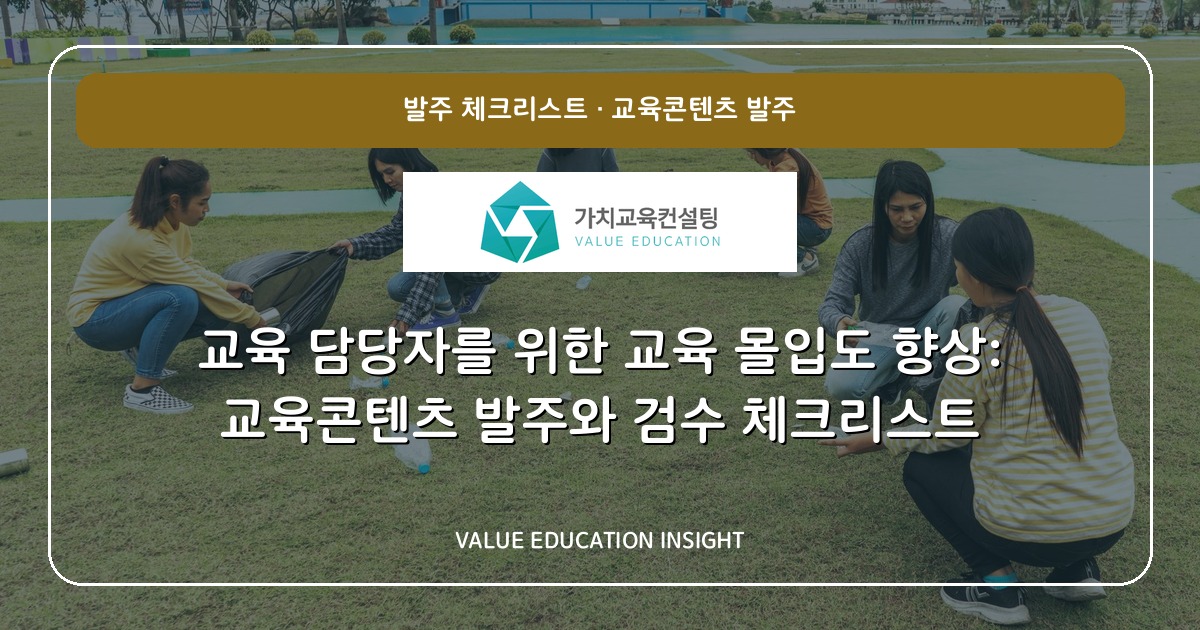교육 담당자를 위한 교육 몰입도 향상: 교육콘텐츠 발주와 검수 체크리스트