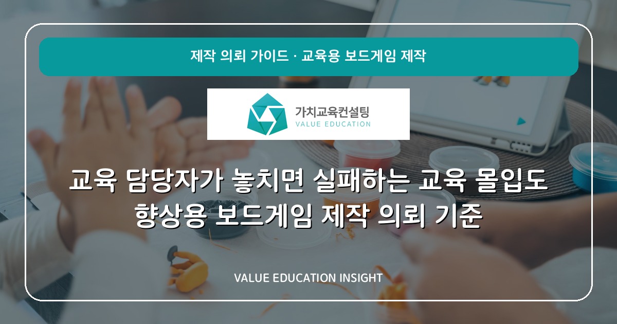 교육 담당자가 놓치면 실패하는 교육 몰입도 향상용 보드게임 제작 의뢰 기준